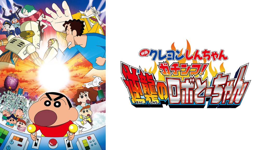 クレヨンしんちゃん ガチンコ！逆襲のロボとーちゃんの配信はどこで見れる？動画をフル視聴できる動画配信サービス！