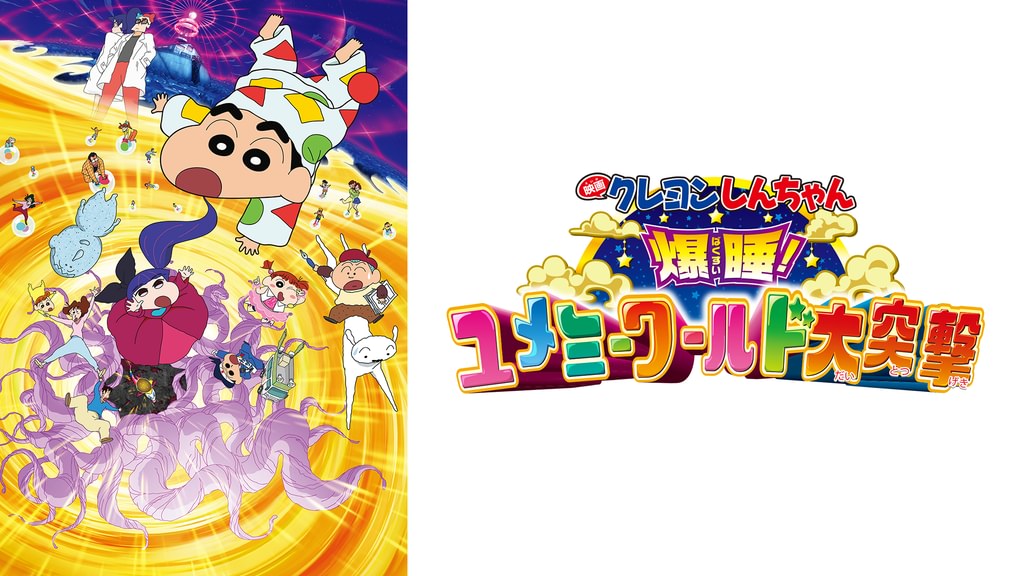 クレヨンしんちゃん 爆睡!ユメミーワールド大突撃の配信はどこで見れる？動画をフル視聴できる動画配信サービス！