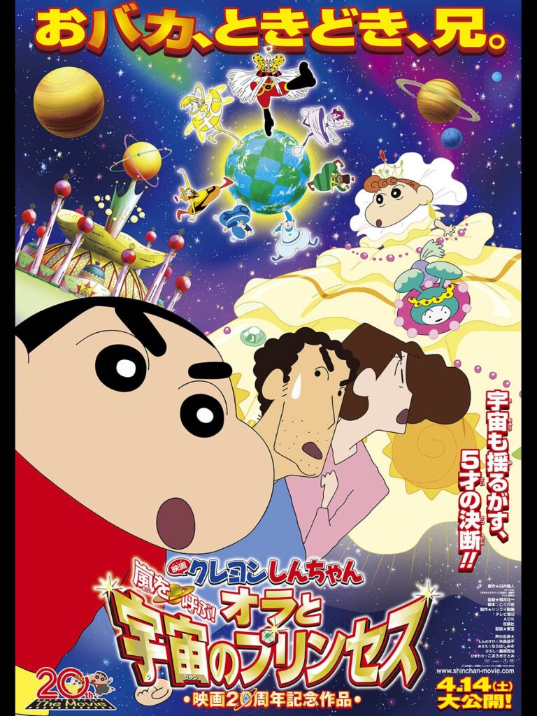 クレヨンしんちゃん 嵐を呼ぶ！オラと宇宙のプリンセスの配信はどこで見れる？動画をフル視聴できる動画配信サービス！