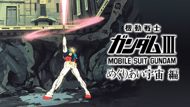 機動戦士ガンダムIII めぐりあい宇宙編の配信はどこで見れる？動画をフル視聴できる動画配信サービス！