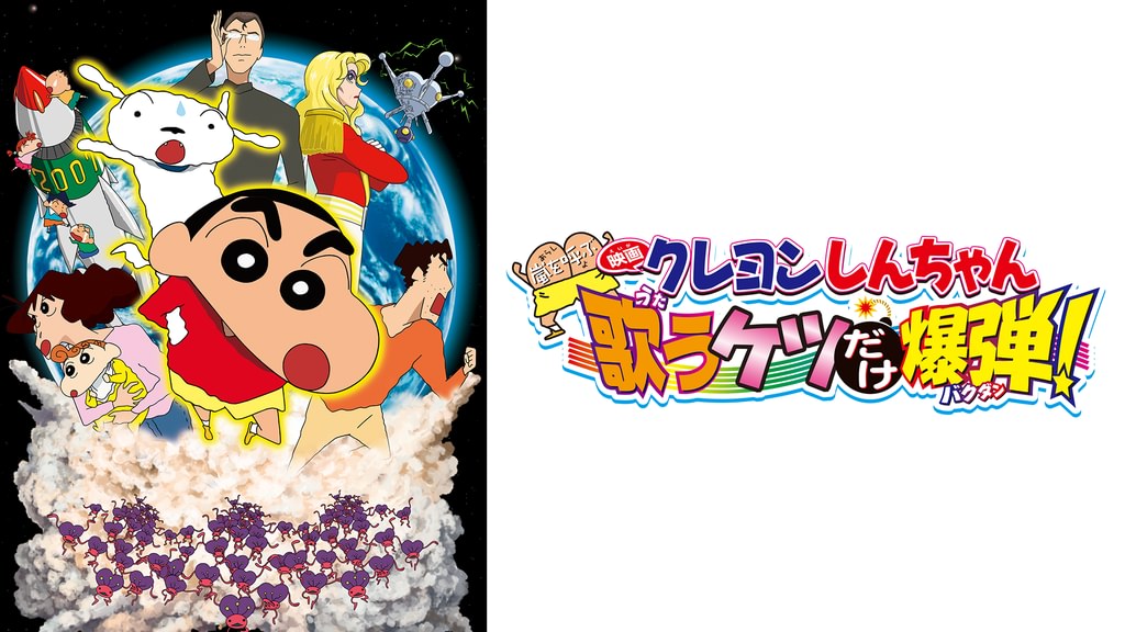クレヨンしんちゃん 嵐を呼ぶ 歌うケツだけ爆弾！の配信はどこで見れる？動画をフル視聴できる動画配信サービス！