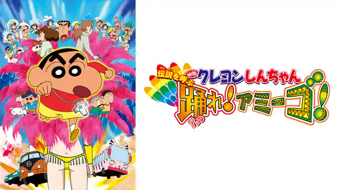 クレヨンしんちゃん 伝説を呼ぶ 踊れ!アミーゴ!の配信はどこで見れる?動画をフル視聴できる動画配信サービス!