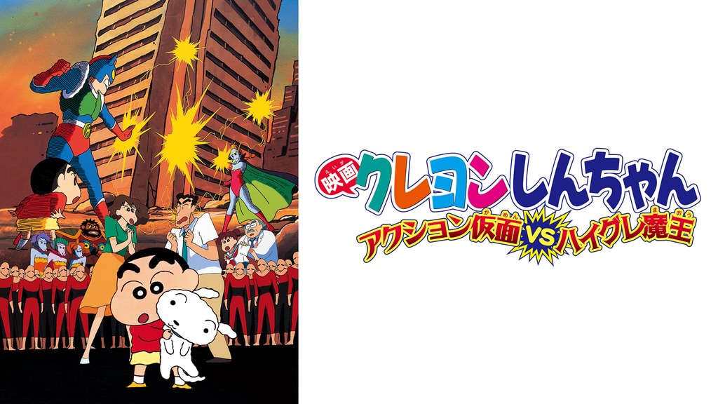 クレヨンしんちゃん アクション仮面VSハイグレ魔王の配信はどこで見れる？動画をフル視聴できる動画配信サービス！