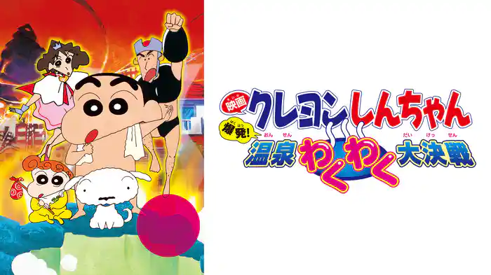 クレヨンしんちゃん 爆発！温泉わくわく大決戦の配信はどこで見れる？動画をフル視聴できる動画配信サービス！