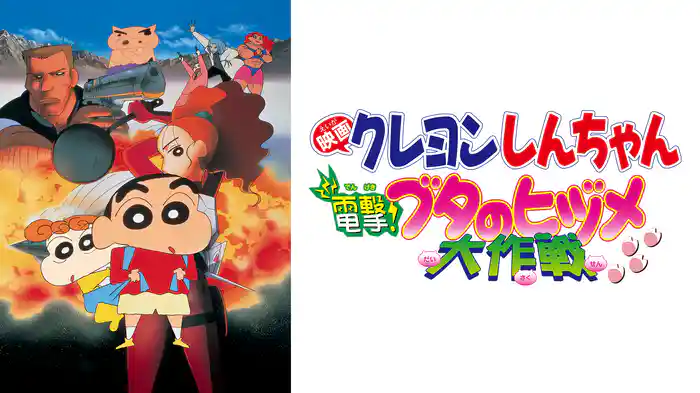 クレヨンしんちゃん 電撃！ブタのヒヅメ大作戦クレヨンしんちゃん 電撃！ブタのヒヅメ大作戦