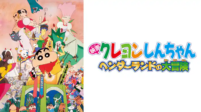 クレヨンしんちゃん ヘンダーランドの大冒険の配信はどこで見れる？動画をフル視聴できる動画配信サービス！