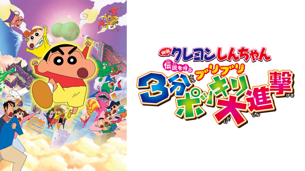 クレヨンしんちゃん 伝説を呼ぶブリブリ 3分ポッキリ大進撃の配信はどこで見れる？フル視聴できる動画配信サービス！