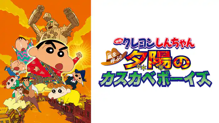 クレヨンしんちゃん 嵐を呼ぶ！夕陽のカスカベボーイズの配信はどこで見れる？動画をフル視聴できる動画配信サービス！