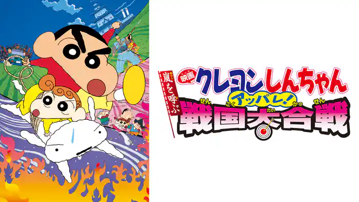 クレヨンしんちゃん 嵐を呼ぶ アッパレ!戦国大合戦の配信はどこで見れる？動画をフル視聴できる動画配信サービス！