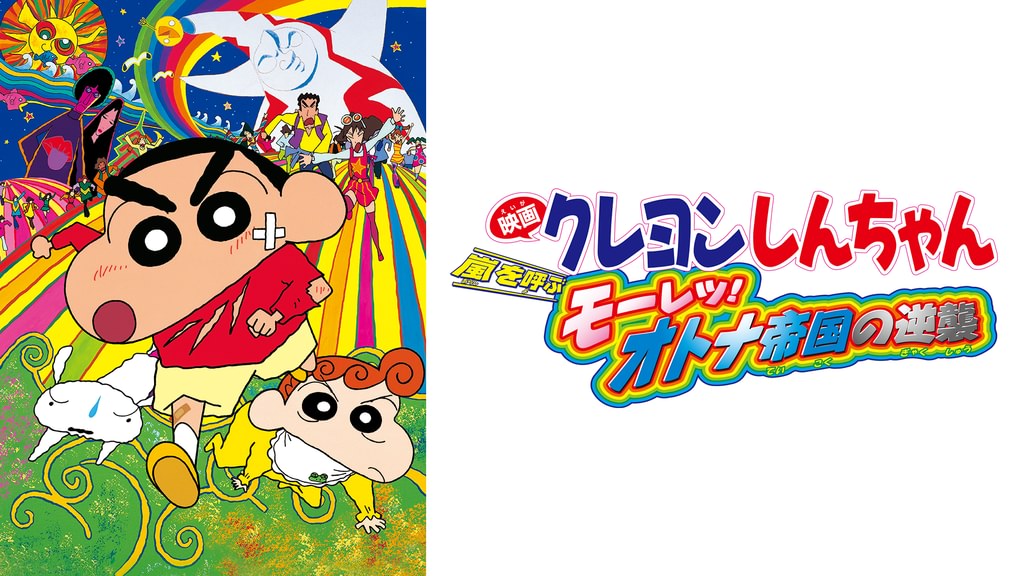 クレヨンしんちゃん 嵐を呼ぶ モーレツ!オトナ帝国の逆襲の配信はどこで見れる？動画をフル視聴できる動画配信サービス！