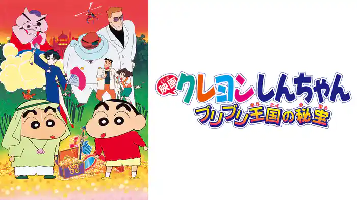 クレヨンしんちゃん ブリブリ王国の秘宝の配信はどこで見れる？動画をフル視聴できる動画配信サービス！