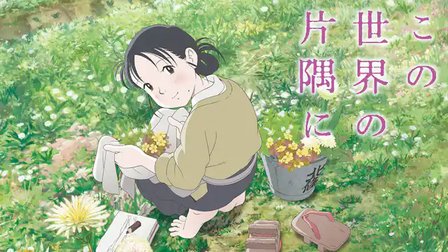 この世界の片隅にの配信はどこで見れる？フル視聴できる動画配信サービス！