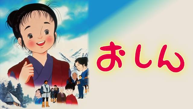 おしんの配信はどこで見れる？フル視聴できる動画配信サービス！