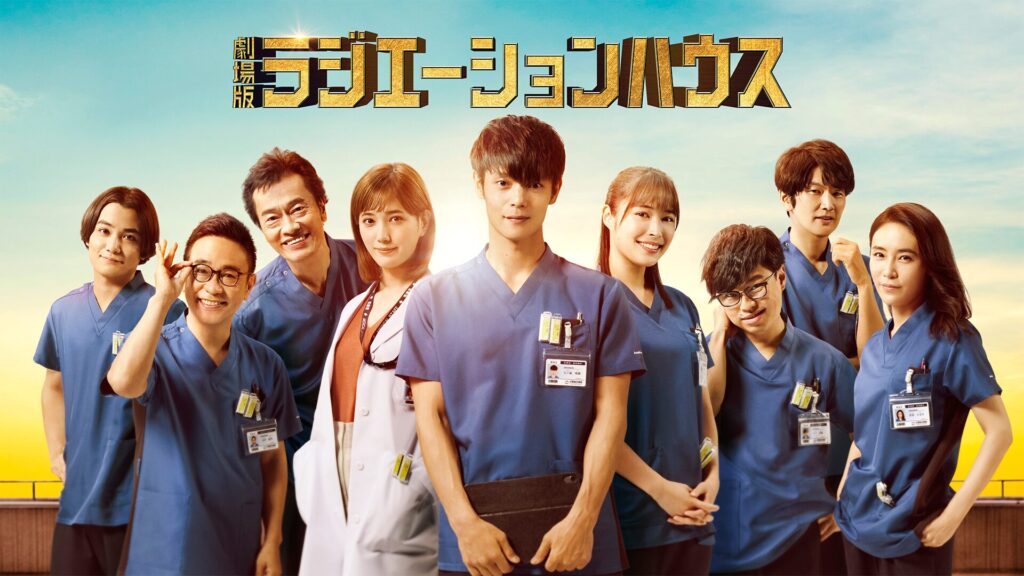 劇場版 ラジエーションハウスの配信はどこで見れる？フル視聴できる動画配信サービス！