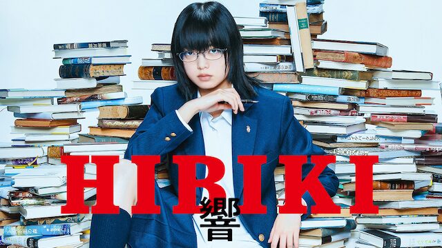 映画「響 -HIBIKI-」の配信はどこで見れる？動画をフル視聴できる動画配信サービス！