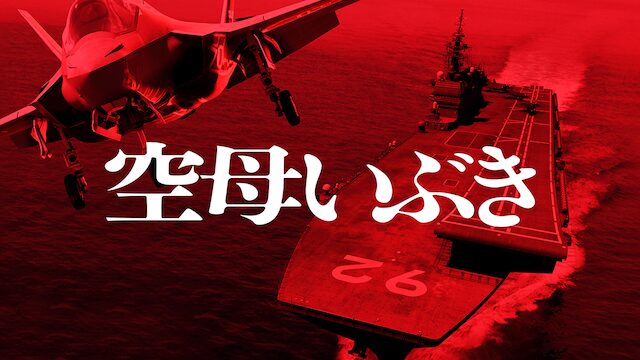映画「空母いぶき」の配信はどこで見れる？動画をフル視聴できる動画配信サービス！