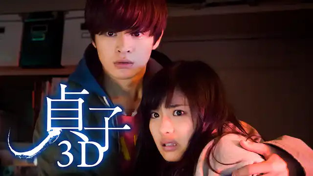映画「貞子3D」の配信はどこで見れる？動画をフル視聴できる動画配信サービス！
