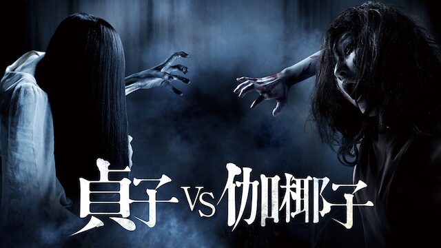 映画「貞子vs伽椰子」の配信はどこで見れる？動画をフル視聴できる動画配信サービス！