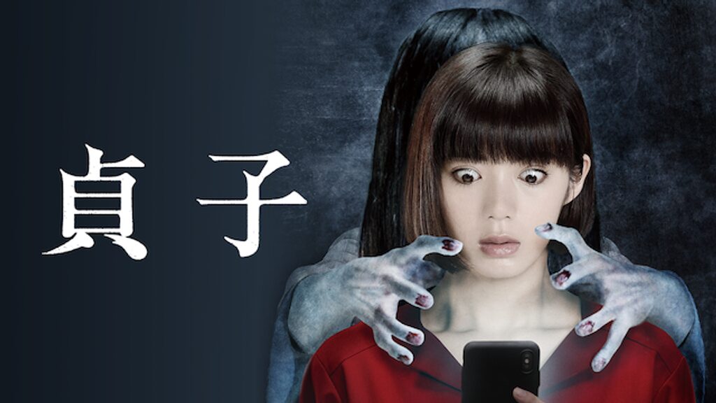 映画「貞子」の配信はどこで見れる？動画をフル視聴できる動画配信サービス！