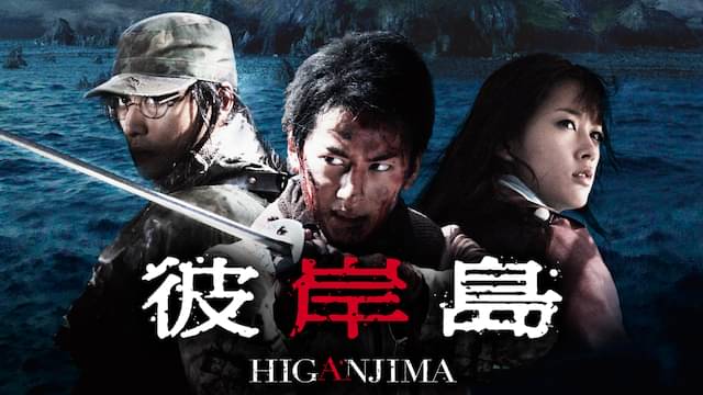 映画「彼岸島」の配信はどこで見れる？動画をフル視聴できる動画配信サービス！