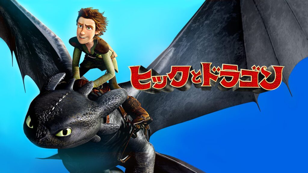 ヒックとドラゴンの配信はどこで見れる？動画を全話無料で見れるおすすめサイトまとめ