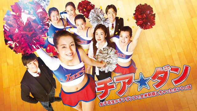 チア☆ダン〜女子高生がチアダンスで全米制覇しちゃったホントの話〜配信はどこで見れる?フル視聴できる動画配信サービス!