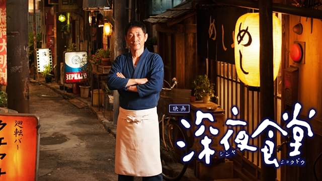 映画「深夜食堂」の配信はどこで見れる？フル視聴できる動画配信サービス！