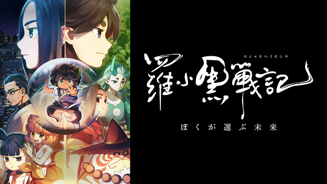 羅小黒戦記 ぼくが選ぶ未来（劇場版）の配信はどこで見れる？動画をフル視聴できる動画配信サービス！