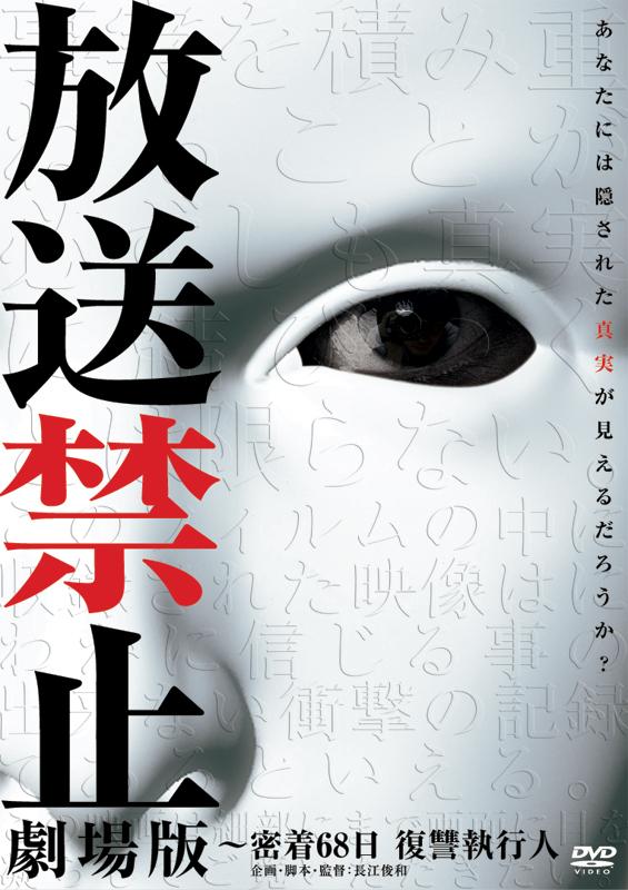 放送禁止 劇場版～密着68日 復讐執行人