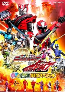 手裏剣戦隊ニンニンジャーＶＳ仮面ライダードライブ 春休み合体スペシャル