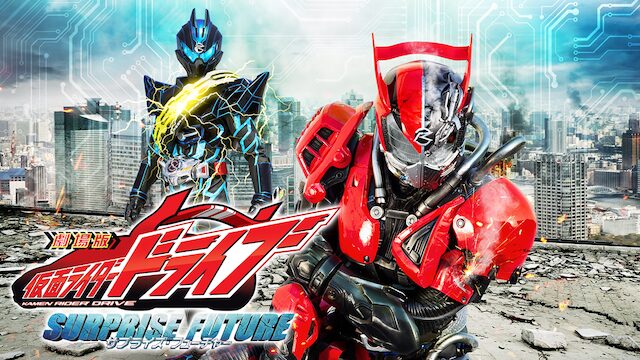 劇場版 仮面ライダードライブ サプライズ・フューチャーの配信はどこで見れる？動画をフル視聴できる動画配信サービス！