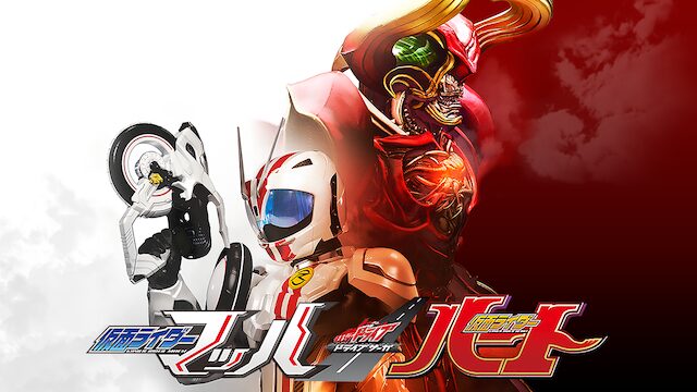 ドライブサーガ 仮面ライダーマッハ／仮面ライダーハートの配信はどこで見れる？動画をフル視聴できる動画配信サービス！