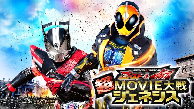 仮面ライダー×仮面ライダー ゴースト&ドライブ 超MOVIE大戦ジェネシスの配信はどこで見れる？動画をフル視聴できる動画配信サービス！