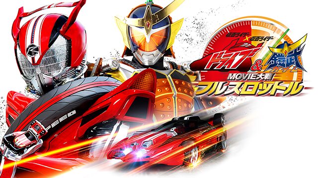 仮面ライダー×仮面ライダー ドライブ＆鎧武 ＭＯＶＩＥ大戦フルスロットル