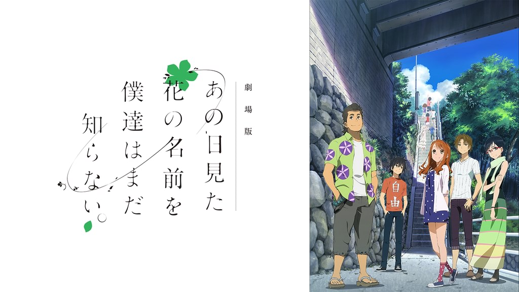 劇場版 あの日見た花の名前を僕達はまだ知らない。の配信はどこで見れる？動画をフル視聴できる動画配信サービス！