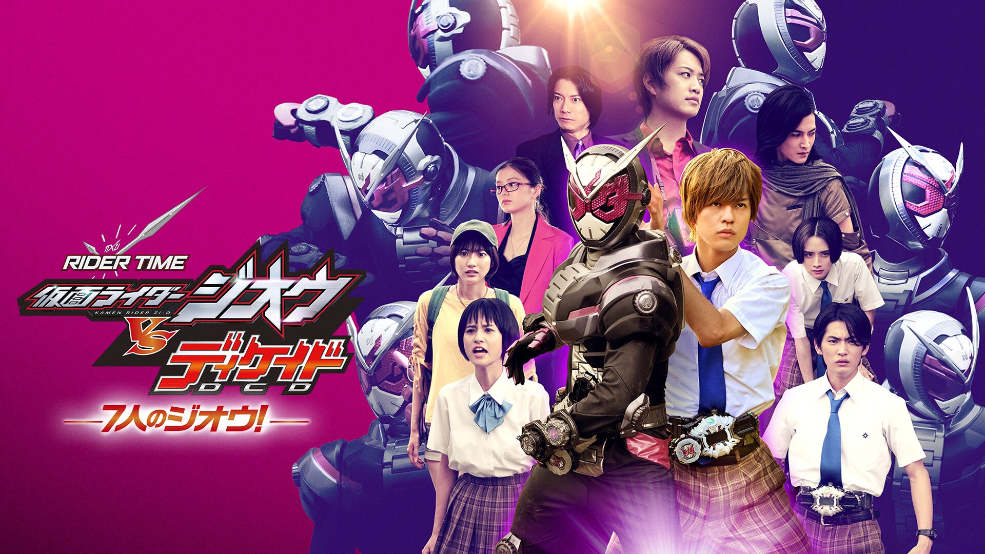 RIDER TIME 仮面ライダージオウ VS ディケイド 7人のジオウ!の配信はどこで見れる?動画をフル視聴できる動画配信サービス!