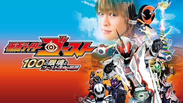 劇場版 仮面ライダーゴースト 100の眼魂とゴースト運命の瞬間の配信はどこで見れる？動画をフル視聴できる動画配信サービス！