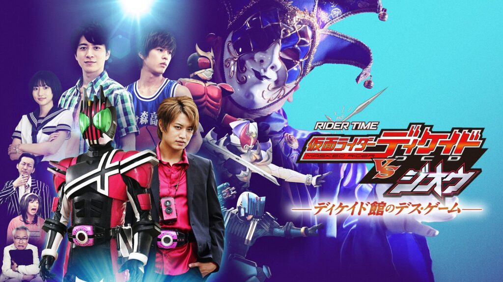RIDER TIME 仮面ライダーディケイドＶＳジオウ ディケイド館のデス・ゲーム