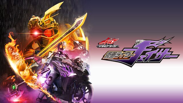 ドライブサーガ 仮面ライダーチェイサーの配信はどこで見れる？動画をフル視聴できる動画配信サービス！