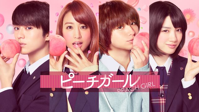映画 ピーチガール
