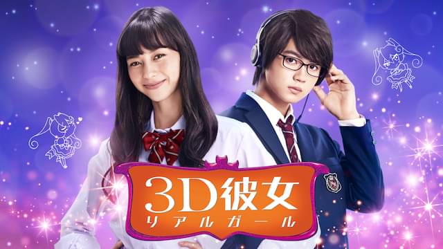 映画「3D彼女リアルガール」の配信はどこで見れる？動画をフル視聴できる動画配信サービス！