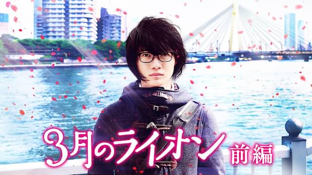 映画「3月のライオン[前編]」の配信はどこで見れる？動画をフル視聴できる動画配信サービス！
