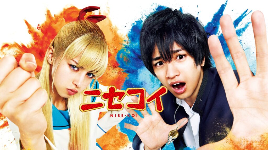 映画「ニセコイ」の配信はどこで見れる？動画をフル視聴できる動画配信サービス！