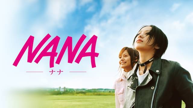 NANA－ナナ－の配信はどこで見れる？フル視聴できる動画配信サービス！