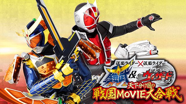仮面ライダー×仮面ライダー 鎧武&ウィザード 天下分け目の戦国MOVIE大合戦の配信はどこで見れる？動画をフル視聴できる動画配信サービス！