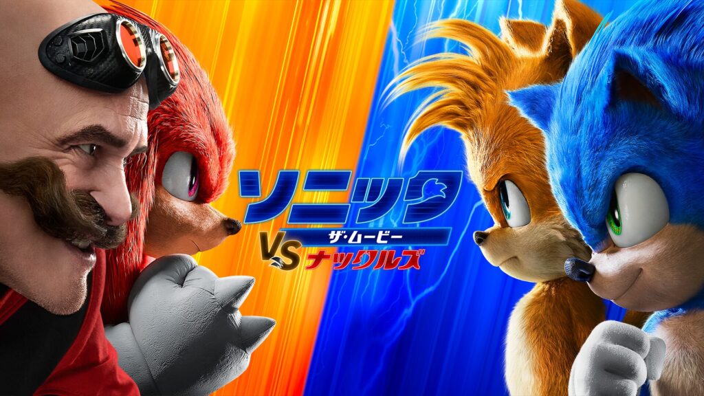 ソニック・ザ・ムービー／ソニック VS ナックルズの配信はどこで見れる？動画をフル視聴できる動画配信サービス！