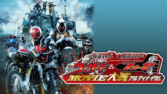 仮面ライダー ウィザード&フォーゼ MOVIE大戦アルティメイタムの配信はどこで見れる？動画をフル視聴できる動画配信サービス！