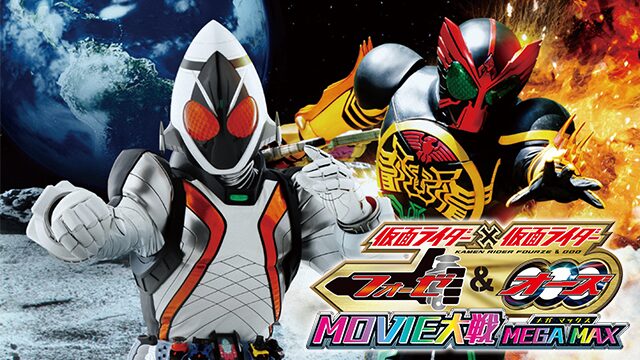 仮面ライダー×仮面ライダー フォーゼ&オーズ MOVIE大戦MEGA MAXの配信はどこで見れる？動画をフル視聴できる動画配信サービス！