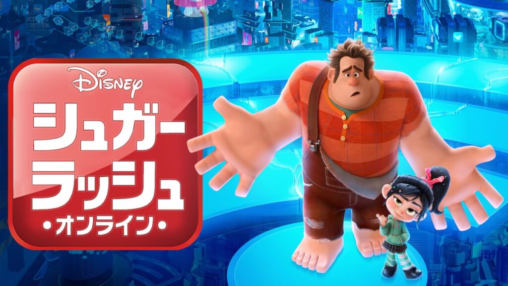 シュガー・ラッシュ:オンラインの配信はどこで見れる？フル視聴できる動画配信サービス！