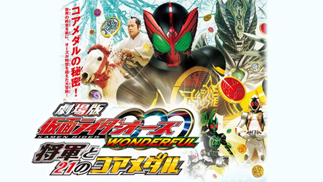 劇場版 仮面ライダーオーズ WONDERFUL 将軍と21のコアメダルの配信はどこで見れる？動画をフル視聴できる動画配信サービス！